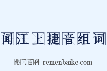 闻江上捷音组词是什么意思的图片